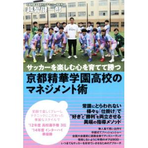 京都精華学園高校のマネジメント術 サッカーを楽しむ心を育てて勝つ 越智 健一郎 著 京都 大垣書店オンライン 通販 Yahoo ショッピング