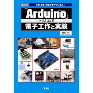 「Arduino」ではじめる電子工作と実験 小型、簡単、安価で世界中に普及！ I/O BOOKS/竹...