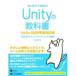 Unityの教科書 Unity2020完全対応版 2D&amp;3Dスマートフォンゲーム入門講座/北村愛実(...