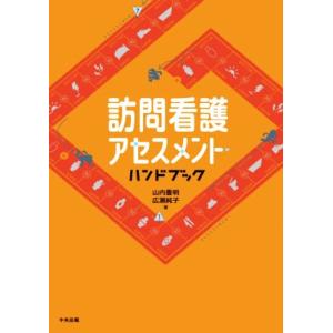 訪問看護アセスメント・ハンドブック/山内豊明(著者),広瀬純子(著者)