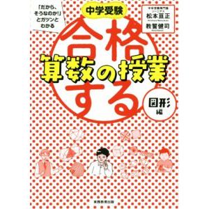 合格する算数の授業 図形編 中学受験「だから、そうなのか！」とガツンとわかる/松本亘正(著者),教誓...