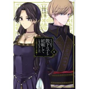 うっかり陛下の子を妊娠してしまいました 〜王妃ベルタの肖像〜(1) ガンガンC/田中文(著者),西野...