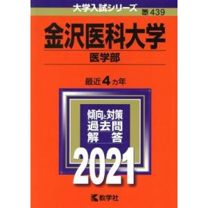 金沢医科大学　医学部(２０２１年版) 大学入試シリーズ４３９／教学社編集部(編者)