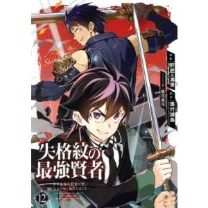 失格紋の最強賢者 〜世界最強の賢者が更に強くなるために転生しました〜(12) ガンガンC/肝匠&amp;馮昊...