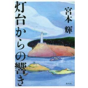 灯台からの響き／宮本輝(著者)