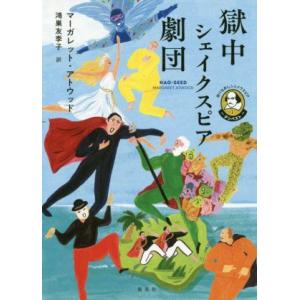 獄中シェイクスピア劇団 語りなおしシェイクスピア　１　テンペスト／マーガレット・アトウッド(著者),...