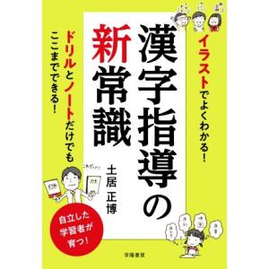 漢字指導の新常識 イラストでよくわかる！/土居正博(著者)