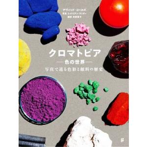 クロマトピア　色の世界 写真で巡る色彩と顔料の歴史／デヴィッド・コールズ(著者),井原恵子(訳者),エイドリアン・ランダー(写真家)｜ブックオフ2号館 ヤフーショッピング店