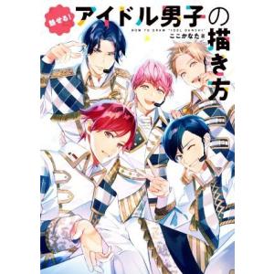 魅せる！アイドル男子の描き方/ここかなた(著者)