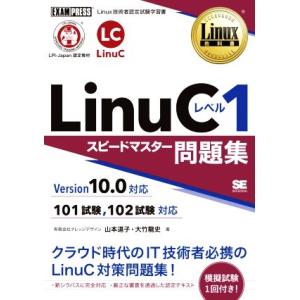LinuCレベル1 スピードマスター問題集 Version10.0対応 EXAMPRESS Linu...