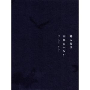 映画 囀る鳥は羽ばたかないの買取情報