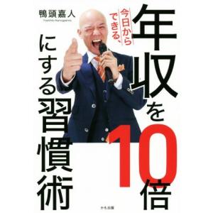 今日からできる、年収を10倍にする習慣術/鴨頭嘉人(著者)