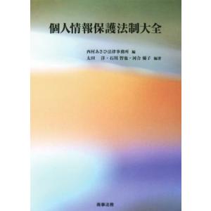 個人情報保護法制大全／西村あさひ法律事務所(編者),太田洋(編著),石川智也(編著),河合優子(編著)｜bookoffonline2