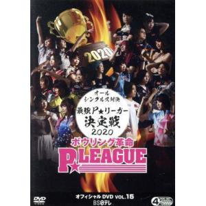 ボウリング革命 P★LEAGUE オフィシャルDVD VOL.15/(スポーツ)