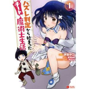 ハズレ判定から始まったチート魔術士生活(1) モンスターC/伊恵中二(著者),篠浦知螺(原作),荻p...