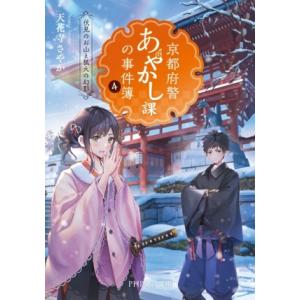 京都府警あやかし課の事件簿(4) 伏見のお山と狐火の幻影 PHP文芸文庫/天花寺さやか(著者)　