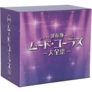 保存版 ムード・コーラス大全集(7CD)/(オムニバス)