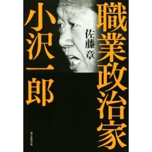 職業政治家 小沢一郎/佐藤章(著者)