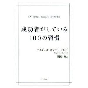 成功者がしている100の習慣/ナイジェル・カンバーランド(著者),児島修(訳者)