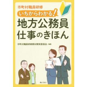 市町村職員研修 いちからわかる！地方公務員仕事のきほん/市町村職員研修教材開発委員会(編者)