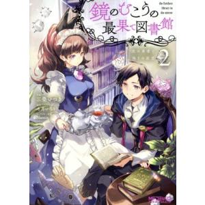 鏡のむこうの最果て図書館(2) 光の勇者と偽りの魔王 MFCアライブ/三登いつき(著者),冬月いろり...