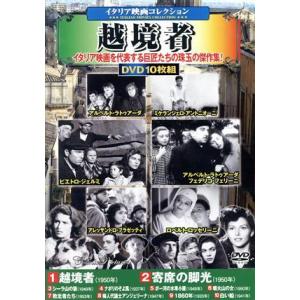 越境者＜イタリア映画コレクション＞（ＤＶＤ１０枚組）／（洋画）