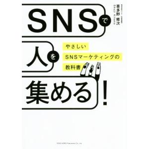 SNSで人を集める！ やさしいSNSマーケティングの教科書/喜多野修次(著者)