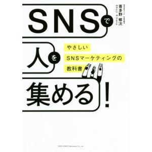 ＳＮＳで人を集める！ やさしいＳＮＳマーケティングの教科書／喜多野修次(著者)