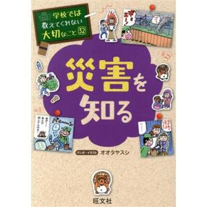 災害を知る 学校では教えてくれない大切なこと32/オオタヤスシ(著者)