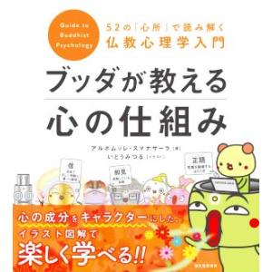 ブッダが教える心の仕組み 52の「心所」で読み解く仏教心理学入門/アルボムッレ・スマナサーラ(著者)...