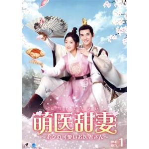 萌医甜妻 〜ボクの可愛いお医者さん〜 DVD-BOX/スン・チエン[孫千],ホワン・ジュンジエ[黄俊...