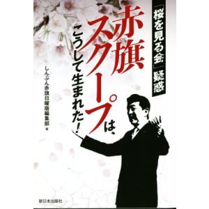 赤旗スクープは、こうして生まれた！ 「桜を見る会」疑惑／しんぶん赤旗日曜版編集部(著者)｜bookoffonline2