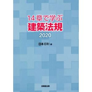 １４章で学ぶ建築法規(２０２０)／日本Ｅ．Ｒ．Ｉ株式会社(著者)