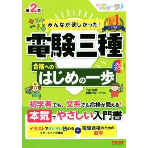 みんなが欲しかった！電験三種合格へのはじめの一歩 第2版 みんなが欲しかった！はじめの一歩シリーズ/...