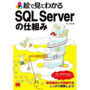 絵で見てわかるSQL Serverの仕組み/平山理(著者)｜ブックオフ2号館 ヤフーショッピング店