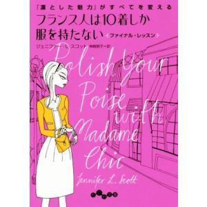 フランス人は10着しか服を持たない ファイナル・レッスン 「凛とした魅力」がすべてを変える だいわ文...