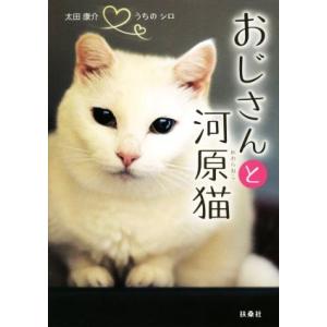 おじさんと河原猫 うちのシロ／太田康介(著者)