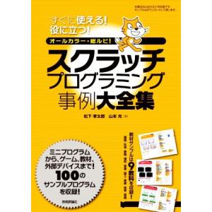 スクラッチプログラミング事例大全集 すぐに使える！役に立つ！　オールカラー・総ルビ！／松下孝太郎(著...