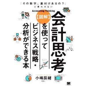 図解　会計思考を使ってビジネス戦略・分析ができる本 「その数字、裏付けあるの？」と言わせない／小嶋辰...