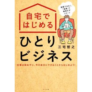 自宅ではじめるひとりビジネス／三宅哲之(著者)