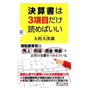 決算書は３項目だけ読めばいい ＰＨＰ新書１２３５／大村大次郎(著者)｜bookoffonline2