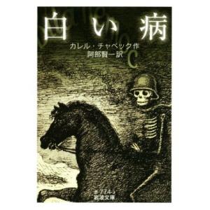 白い病 岩波文庫／カレル・チャペック(著者),阿部賢一(訳者)