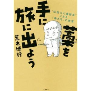 藁を手に旅に出よう “伝説の人事部長”による「働き方」の教室／荒木博行(著者)