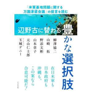 辺野古に替わる豊かな選択肢 「米軍基地問題に関する万国津梁会議」の提言を読む／柳澤協二(著者),山崎...