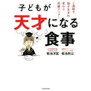 子どもが天才になる食事 2週間で脳が生まれ変わり成績アップ！/菊池洋匡(著者),菊池則公(著者)