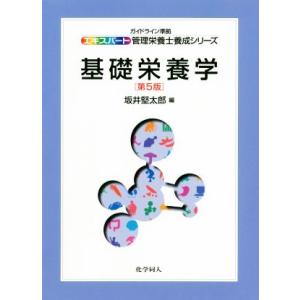 基礎栄養学 第5版 エキスパート管理栄養士養成シリーズ/坂井堅太郎(編者)