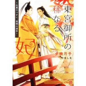 東宮御所の稀なる妃 〜比翼のつがい、連理の運命〜 シャレード文庫/夕映月子(著者),秋吉しま(イラ