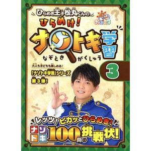 ひらめき王子松丸くんのひらめけ！ナゾトキ学習(3)/松丸亮吾(著者)