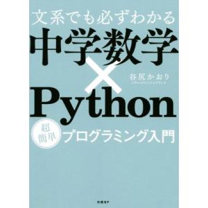 文系でも必ずわかる中学数学×Python超簡単プログラミング入門/谷尻かおり(著者)