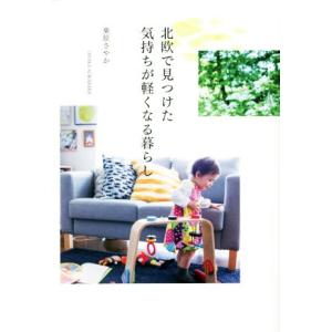 北欧で見つけた気持ちが軽くなる暮らし 正しく暮らすシリーズ/桑原さやか(著者)